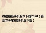 微信最新手機(jī)版本下載2020（新版2020微信手機(jī)版下載）