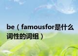 be（famousfor是什么詞性的詞組）