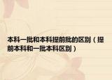 本科一批和本科提前批的區(qū)別（提前本科和一批本科區(qū)別）