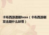 卡布西游速刷boss（卡布西游刷攻擊刷什么妖怪）