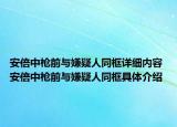 安倍中槍前與嫌疑人同框詳細內(nèi)容 安倍中槍前與嫌疑人同框具體介紹