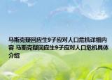 馬斯克疑回應(yīng)生9子應(yīng)對人口危機詳細內(nèi)容 馬斯克疑回應(yīng)生9子應(yīng)對人口危機具體介紹