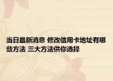 當(dāng)日最新消息 修改信用卡地址有哪些方法 三大方法供你選擇