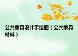 公共家具設計手繪圖（公共家具材料）