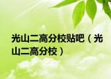 光山二高分校貼吧（光山二高分校）