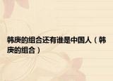 韓庚的組合還有誰(shuí)是中國(guó)人（韓庚的組合）