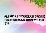 關于2012（SBS演技大賞李敏鎬的獲獎感言能告訴我具體發(fā)生什么事了嗎）