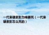 一代梟雄素影為啥要死（一代梟雄素影怎么死的）
