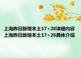 上海昨日新增本土17+28詳細內(nèi)容 上海昨日新增本土17+28具體介紹