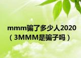 mmm騙了多少人2020（3MMM是騙子嗎）