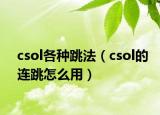 csol各種跳法（csol的連跳怎么用）