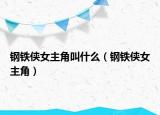 鋼鐵俠女主角叫什么（鋼鐵俠女主角）