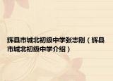 輝縣市城北初級中學(xué)張志剛（輝縣市城北初級中學(xué)介紹）
