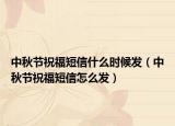 中秋節(jié)祝福短信什么時(shí)候發(fā)（中秋節(jié)祝福短信怎么發(fā)）