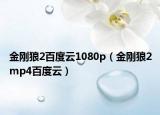 金剛狼2百度云1080p（金剛狼2mp4百度云）