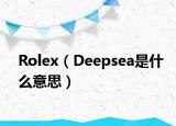 Rolex（Deepsea是什么意思）