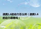 速騰1.6的動力怎么樣（速騰1.6的動力很差嗎）