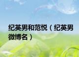 紀英男和范悅（紀英男微博名）