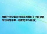 美國注冊財務策劃師很厲害嗎（注冊財務策劃師的年薪一般都是怎么樣的）