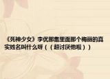 《死神少女》李優(yōu)那集里面那個梅麗的真實姓名叫什么呀（（超討厭他啦））