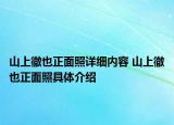 山上徹也正面照詳細(xì)內(nèi)容 山上徹也正面照具體介紹