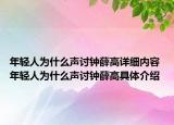 年輕人為什么聲討鐘薛高詳細(xì)內(nèi)容 年輕人為什么聲討鐘薛高具體介紹