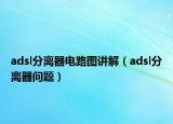 adsl分離器電路圖講解（adsl分離器問(wèn)題）