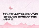 專業(yè)人士稱飛機(jī)螺絲松動(dòng)不影響安全詳細(xì)內(nèi)容 專業(yè)人士稱飛機(jī)螺絲松動(dòng)不影響安全具體介紹