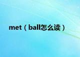 met（ball怎么讀）