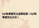 kpl秋季賽怎么進季后賽（kpl秋季賽怎么計分）