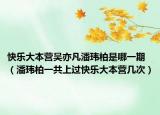 快樂大本營(yíng)吳亦凡潘瑋柏是哪一期（潘瑋柏一共上過快樂大本營(yíng)幾次）