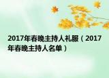 2017年春晚主持人禮服（2017年春晚主持人名單）