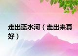 走出藍水河（走出來真好）