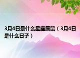 3月4日是什么星座屬鼠（3月4日是什么日子）