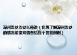 深州監(jiān)獄監(jiān)獄長是誰（我想了解深州監(jiān)獄的情況希望知情者給我個(gè)答復(fù)謝謝）