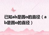 已知ab是圓o的直徑（ab是圓o的直徑）