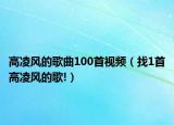 高凌風的歌曲100首視頻（找1首高凌風的歌!）