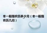 冬一般指農歷多少月（冬一般指農歷幾月）