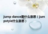 jump dance是什么意思（jumpstyle什么意思）