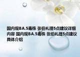 國(guó)內(nèi)現(xiàn)BA.5毒株 張伯禮提5點(diǎn)建議詳細(xì)內(nèi)容 國(guó)內(nèi)現(xiàn)BA.5毒株 張伯禮提5點(diǎn)建議具體介紹