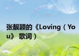 張靚穎的《Loving（You》 歌詞）