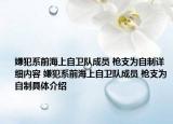 嫌犯系前海上自衛(wèi)隊(duì)成員 槍支為自制詳細(xì)內(nèi)容 嫌犯系前海上自衛(wèi)隊(duì)成員 槍支為自制具體介紹