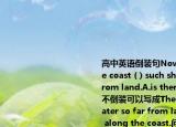 高中英語(yǔ)倒裝句N(xiāo)owhere（else along the coast ( ) such shallow water so far from land.A.is thereB.there isC.it isD.is不倒裝可以寫(xiě)成There is such shallow water so far from land somewhere else along the coast.問(wèn)為什么不選D?如果選D則原句可改寫(xiě)成Such shallow water is so far from land somewhe
