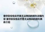 普京稱安倍去世是無法挽回的損失詳細(xì)內(nèi)容 普京稱安倍去世是無法挽回的損失具體介紹