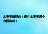 水寶寶旗艦店（現(xiàn)在水寶寶哪個(gè)有團(tuán)購(gòu)?。? /></span></a>
                        <h2><a href=