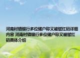 河南村鎮(zhèn)銀行多位儲戶稱又被賦紅碼詳細內(nèi)容 河南村鎮(zhèn)銀行多位儲戶稱又被賦紅碼具體介紹
