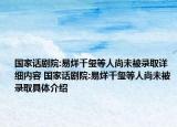 國家話劇院:易烊千璽等人尚未被錄取詳細內容 國家話劇院:易烊千璽等人尚未被錄取具體介紹