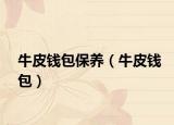 牛皮錢(qián)包保養(yǎng)（牛皮錢(qián)包）