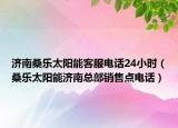濟南桑樂太陽能客服電話24小時（桑樂太陽能濟南總部銷售點電話）