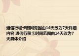 通信行程卡時間范圍由14天改為7天詳細內(nèi)容 通信行程卡時間范圍由14天改為7天具體介紹